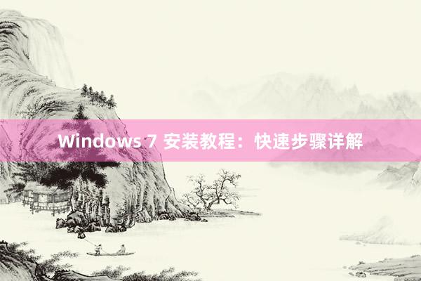 Windows 7 安装教程：快速步骤详解